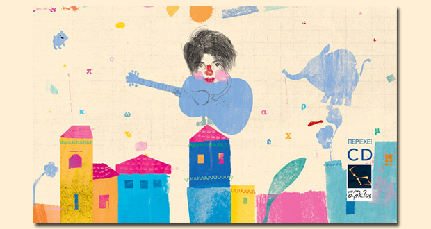 ΘΕΑΤΡΟ ΑΝΤΙΓΟΝΗ ΒΑΛΑΚΟΥ: Η Μικρή Άρκτος παρουσιάζει την παιδική μουσική παράσταση του Φοίβου Δεληβοριά, «Πες μου τ’ όνομά σου»