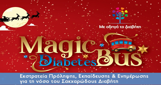 Δήμος Ν. Φιλαδέλφειας-Ν. Χαλκηδόνας: Το Magic Diabetes Bus στις 21 Δεκεμβρίου στην Πλατεία Πατριάρχου