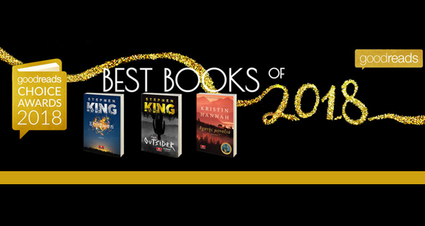 Τα βιβλία των Εκδόσεων Κλειδάριθμος βραβεύονται στα Goodreads Choice Awards 2018!