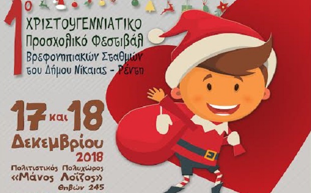 Δήμος Νίκαιας-Αγ. Ι. Ρέντη: 1ο Χριστουγεννιάτικο Προσχολικό Φεστιβάλ των Βρεφονηπιακών Σταθμών για την «Κιβωτό του Κόσμου»