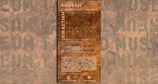 Έκθεση «Καλλιέργειες/Cultures» στο Γεωργικό Μουσείο του Γεωπονικού Πανεπιστημίου Αθηνών σε συνεργασία με την Ανωτάτη Σχολή Καλών Τεχνών