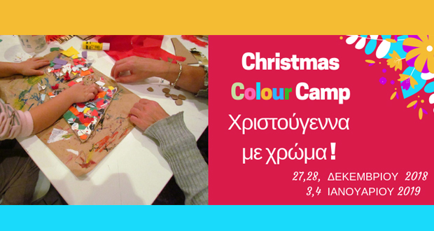 Το πιο δημιουργικό Camp του Χειμώνα στο Μουσείο Ελληνικής Παιδικής Τέχνης! Για παιδιά 5-11 ετών