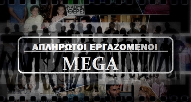 Θα πάρουν τα οφειλόμενα οι εργαζόμενοι στο Mega;