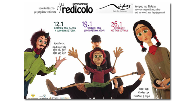 Παραστάσεις του κουκλοθεάτρου Redicolo τα Σάββατα του Ιανουαρίου στο Λόφο (Θεσσαλονίκη)