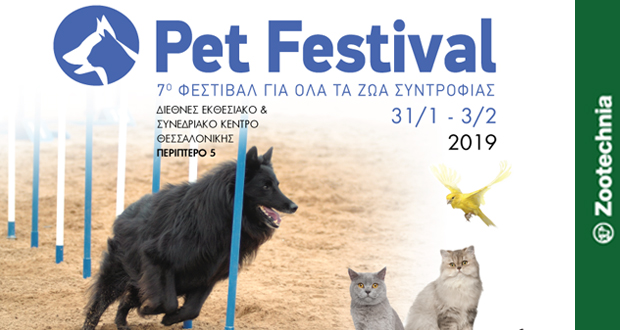 Pet Festival 2019 – ZOOTECHNIA: 11η Διεθνής Έκθεση για την Κτηνοτροφία και την Πτηνοτροφία