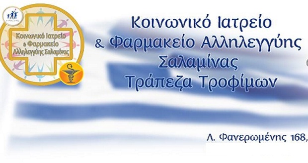 Ανοιχτό το Κοινωνικό Ιατρείο Αλληλεγγύης Σαλαμίνας “Στάση Ζωής” για την προστασία των αστέγων από το ψύχος