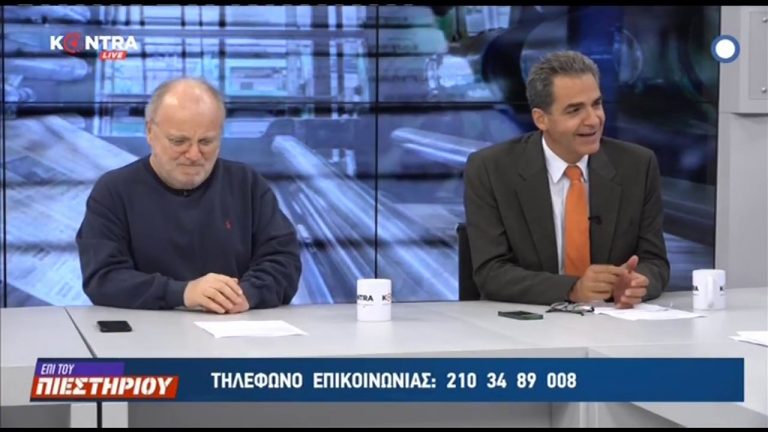 Άγγ. Συρίγος και Στ. Λυγερός «Επί του Πιεστηρίου» με τον Μ. Κουρή σχολιάζουν τις τελευταίες εξελίξεις