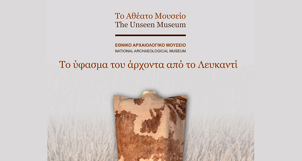 Το Αθέατο Μουσείο παρουσιάζει «το ύφασμα του άρχοντα από το Λευκαντί»