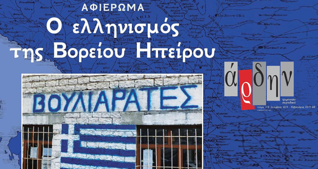Κυκλοφορεί το Άρδην με αφιέρωμα στον ελληνισμό της Βορείου Ηπείρου