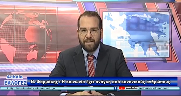 Συνέντευξη του υποψηφίου Περιφερειάρχη Δυτικής Ελλάδας Νεκτάριου Φαρμάκη