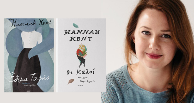 H αυστραλή συγγραφέας Hannah Kent για πρώτη φορά στην Ελλάδα