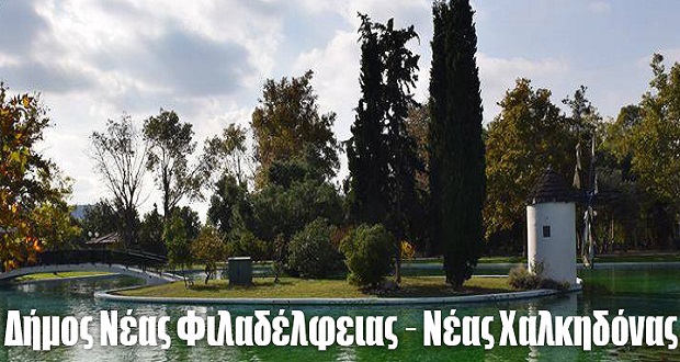 Δήμος Ν.Φιλαδέφειας – Ν.Χαλκηδόνας: Γυμναστική στο Άλσος