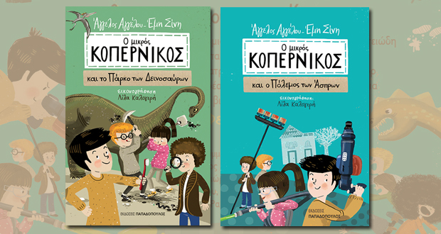 Παρουσίαση σειράς παιδικών βιβλίων: «Οι περιπέτειες του Μικρού Κοπέρνικου»