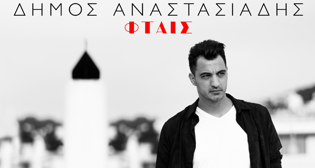 Δήμος Αναστασιάδης: ❝Φταις❞ – Εντυπωσιακό music video