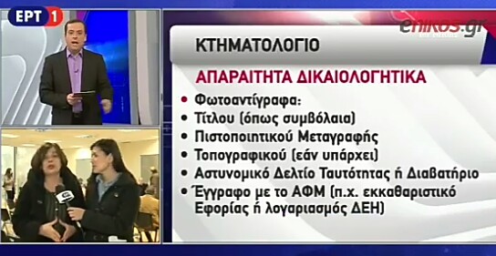 Κτηματολόγιο: Όλες οι λεπτομέριες και οι ημερομηνίες λήξης σε κάθε περιφέρεια (βίντεο)