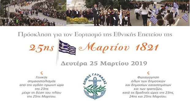 Πρόσκληση για τον εορτασμό της εθνικής επετείου της 25ης Μαρτίου στη Γλυφάδα