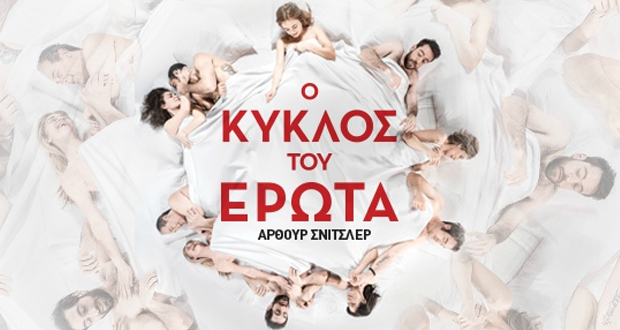 Δημοτικό Θέατρο Πειραιά: Ο ΚΥΚΛΟΣ ΤΟΥ ΕΡΩΤΑ του Άρθουρ Σνίτσλερ – Ένα ερωτικό παιχνίδι με δέκα δυνατούς «παίκτες» του ελληνικού θεάτρου