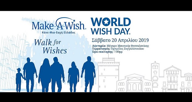 Περίπατος Ευχών με το “Make-A-Wish” στη Νέα Παραλία Θεσσαλονίκης υπό την αιγίδα της Περιφέρειας Κεντρικής Μακεδονίας