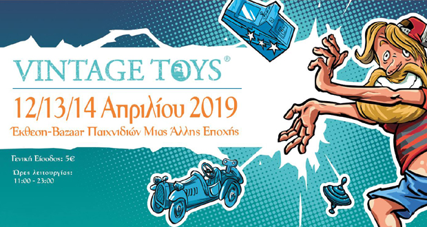 VINTAGE TOYS 2019 – Το ραντεβού με τις αναμνήσεις της παιδικής μας ηλικίας στην Τεχνόπολη