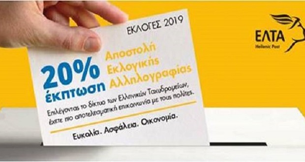 Επιπλέον Εκπτώσεις 20% χορηγούν τα Ελληνικά Ταχυδρομεία για τη διακίνηση εκλογικού υλικού