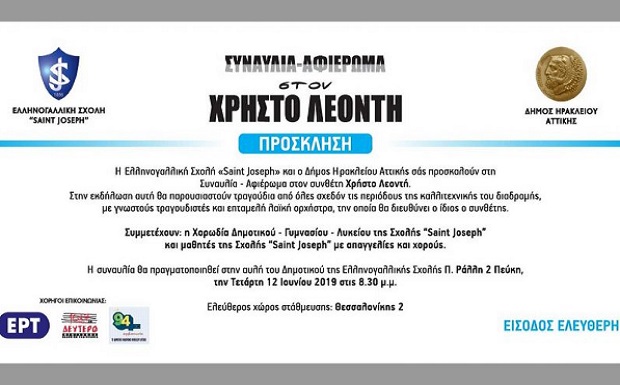 Δήμος Ηρακλείου Αττικής: Συναυλία-αφιέρωμα στον Χρήστο Λεοντή