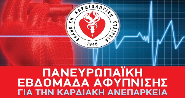 Καμπάνια ενημέρωσης των πολιτών από την Ελληνική Καρδιολογική Εταιρεία για την Καρδιακή Ανεπάρκεια και την Υπέρταση