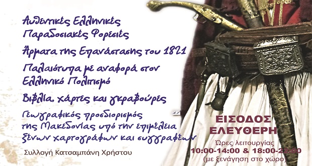 Έκθεση Ιστορικών Κειμηλίων στον Δήμο Ηρακλείου Αττικής, 4 με 11 Μαΐου στο Πολιτιστικό Πολύκεντρο