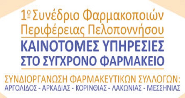 1ο Συνέδριο Φαρμακοποιών Περιφέρειας Πελοποννήσου – Τρίπολη, 8 & 9 Ιουνίου 2019