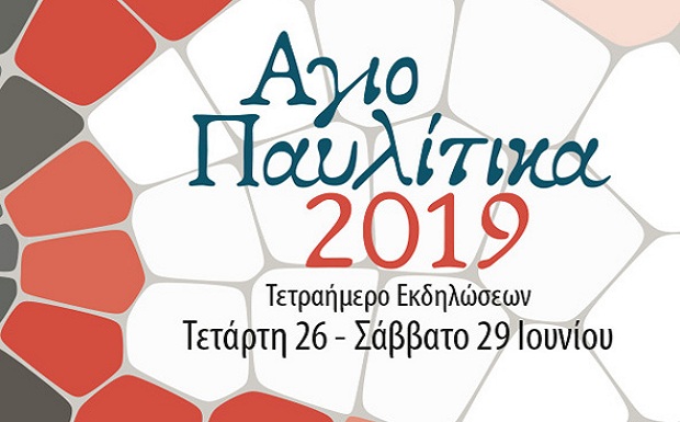 «ΑΓΙΟΠΑΥΛΙΤΙΚΑ 2019»: Τετραήμερες εκδηλώσεις στη Δ.Ε. Αγ. Παύλου στο δήμο Νεάπολης-Συκεών