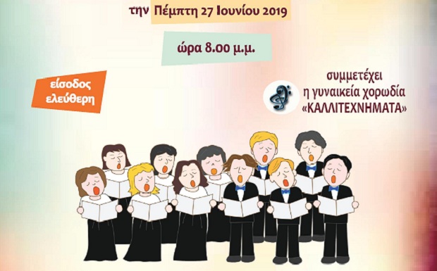 Η Χορωδία Ενηλίκων «Μελίρρυτη» σε συνεργασία με τον Δήμο Χαϊδαρίου διοργανώνει την 1η Συνάντηση Χορωδιών