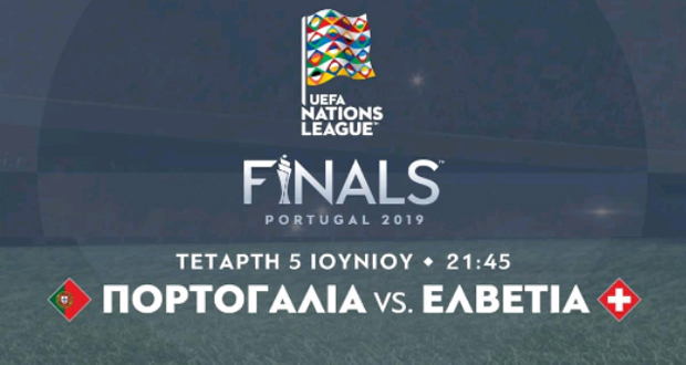 LIVE: ΠΟΡΤΟΓΑΛΙΑ – ΕΛΒΕΤΙΑ στο OPEN