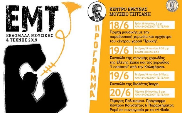 Δήμος Τρικκαίων: 5η Εβδομάδα Μουσικής και Τέχνης με προσεγμένες εκδηλώσεις στο Μουσείο Τσιτσάνη