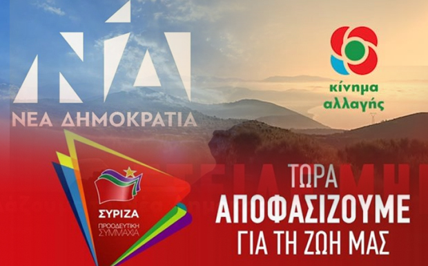 Κομματικές διαφημίσεις αξίας 6.25 εκατ. ευρώ “με την εγγύση του ελληνικού δημοσίου”