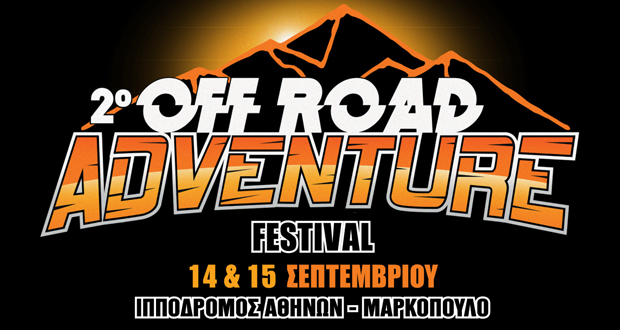 H COSMOTE TV μεγάλος χορηγός επικοινωνίας του 2ου Off Road Adventure Festival