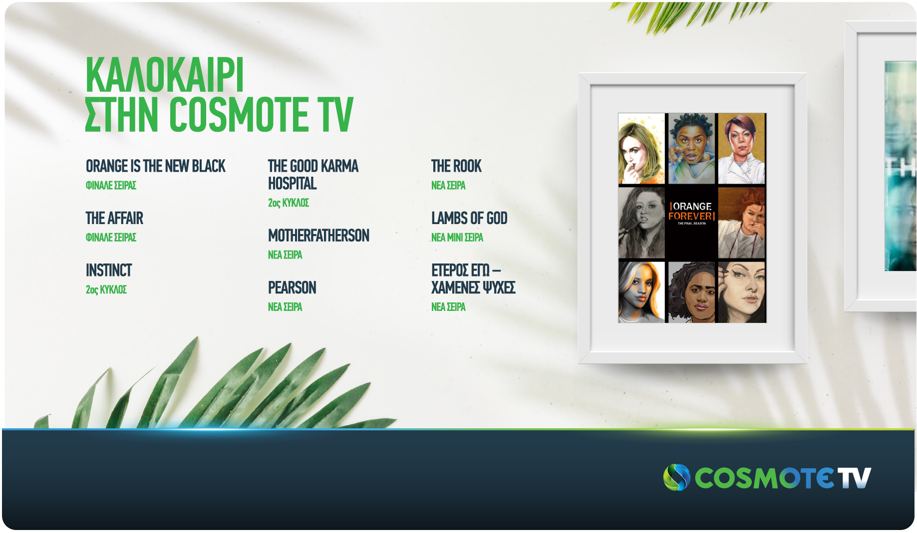 Το φινάλε των σειρών Orange Is the New Black & The Affair στην COSMOTE TV