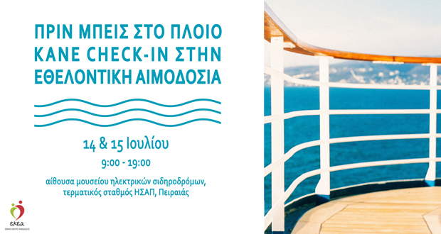 Πριν μπεις στο πλοίο…  κάνε check- in στην Εθελοντική Αιμοδοσία!