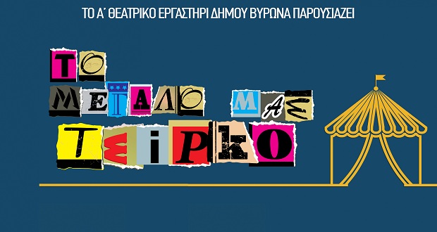 Θεατρική παράσταση “Το μεγάλο μας τσίρκο” από το Α’ Θεατρικό Εργαστήρι Δήμου Βύρωνα