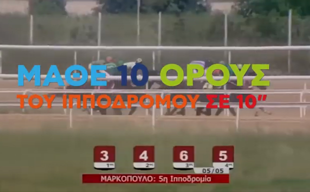 Μάθε 10 όρους του Ιπποδρόμου σε 10’’ (video)