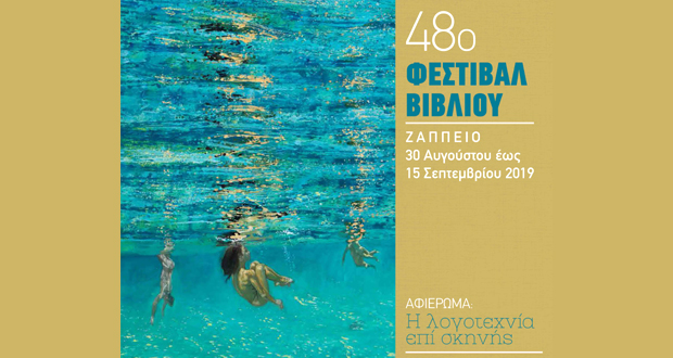 48ο ΦΕΣΤΙΒΑΛ ΒΙΒΛΙΟΥ 2019 – Η μεγάλη γιορτή του βιβλίου έρχεται στο Ζάππειο (Πρόγραμμα Εκδηλώσεων)