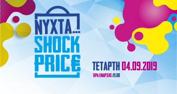 Έρχεται ακόμη μια Νύχτα… Shock Price στις 4 Σεπτέμβρη στην Τρίπολη