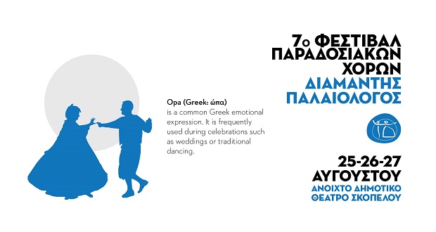 Έρχεται το 7ο Φεστιβάλ Παραδοσιακών Χορών «Διαμαντής Παλαιολόγος» με #meraki στις  25 – 27 Αυγούστου στο Ανοιχτό Δημοτικό Θέατρο Σκοπέλου