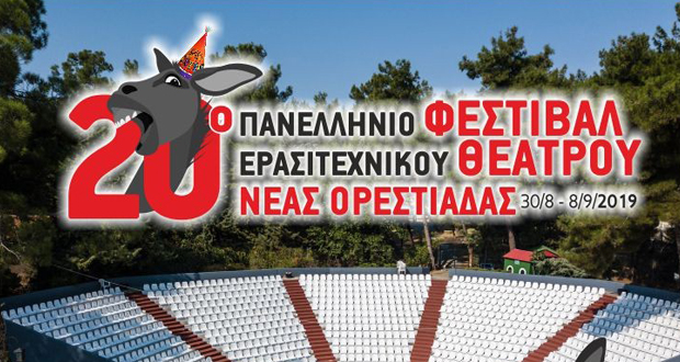 Το 20ο Πανελλήνιο Φεστιβάλ Ερασιτεχνικού Θεάτρου Νέας Ορεστιάδας ανοίγει αυλαία