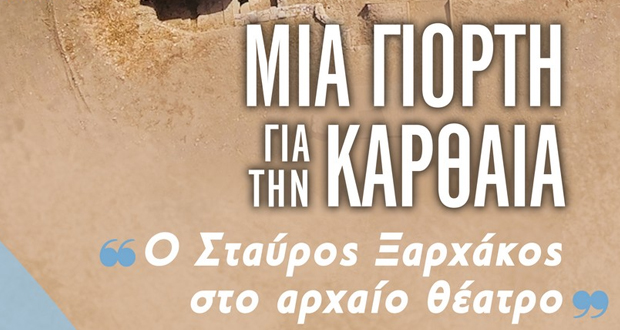 Δήμος ΚΕΑΣ: Μια Γιορτή για την Καρθαία – «Ο Σταύρος Ξαρχάκος στο αρχαίο θέατρο»