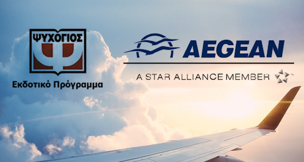 Νέα συνεργασία για τις Εκδόσεις Ψυχογιός και την Aegean Airlines
