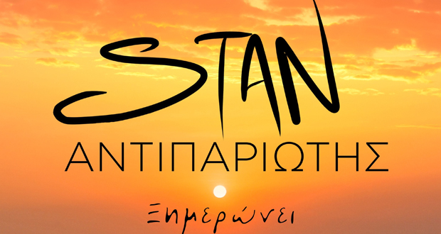 “Ξημερώνει” – Το νέο single του STAN Αντιπαριώτη κυκλοφορεί την ημέρα των γενεθλίων του!