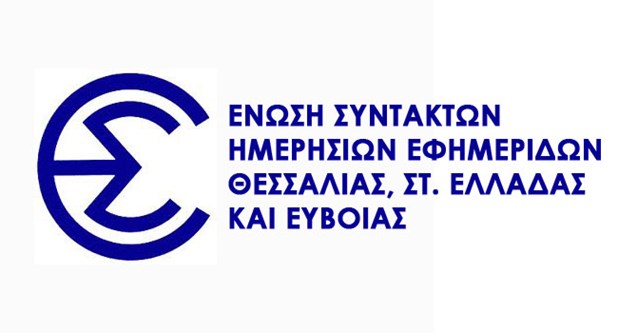 24ωρη απεργία την Τετάρτη 2 Οκτωβρίου 2019 σε όλα τα ΜΜΕ της Θεσσαλίας, Στ. Ελλάδας και Εύβοιας