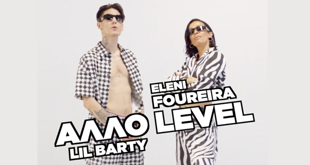 Eλένη Φουρέιρα – Lil Barty: «Άλλο Level» (Νέο Τραγούδι & Music Video)