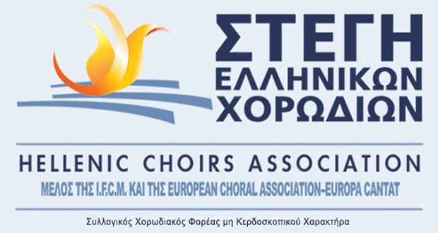 Προκήρυξη 3ου Διαγωνισμού σύνθεσης χορωδιακού έργου στέγης για δημοτικά – παραδοσιακά τραγούδια & βυζαντινά μέλη
