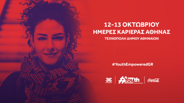 Η Coca Cola Τρία Έψιλον και το “Youth Empowered” στις “Ημέρες Καριέρας Αθήνας 2019”