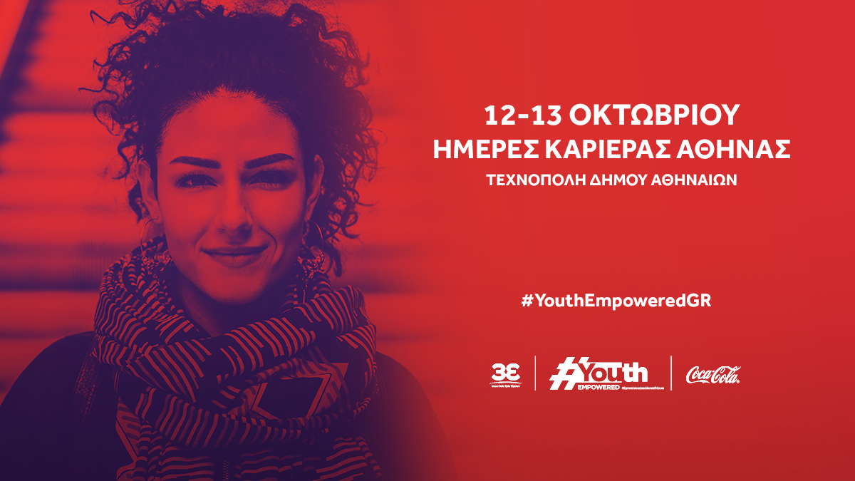 Η Coca Cola Τρία Έψιλον και το “Youth Empowered” στις “Ημέρες Καριέρας Αθήνας 2019”